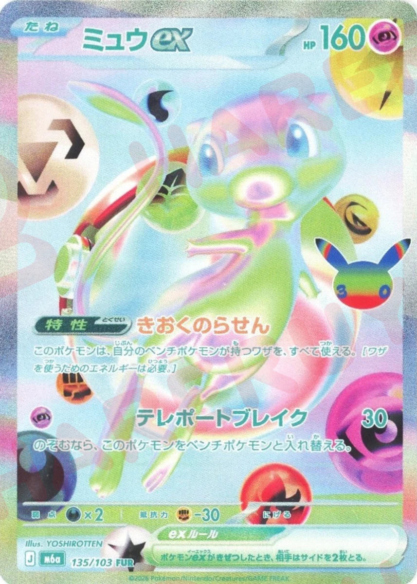 ミュウex(FUR){超}〈135/103〉[M6a] ｜ポケカ販売‧買取｜ 晴れる屋2