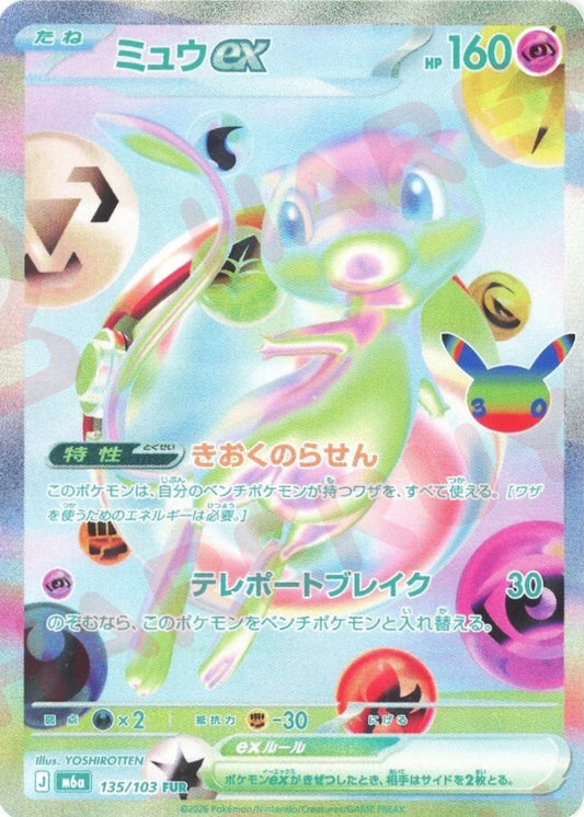 ミュウex(FUR){超}〈135/103〉[M6a] ｜ポケカ販売‧買取｜ 晴れる屋2