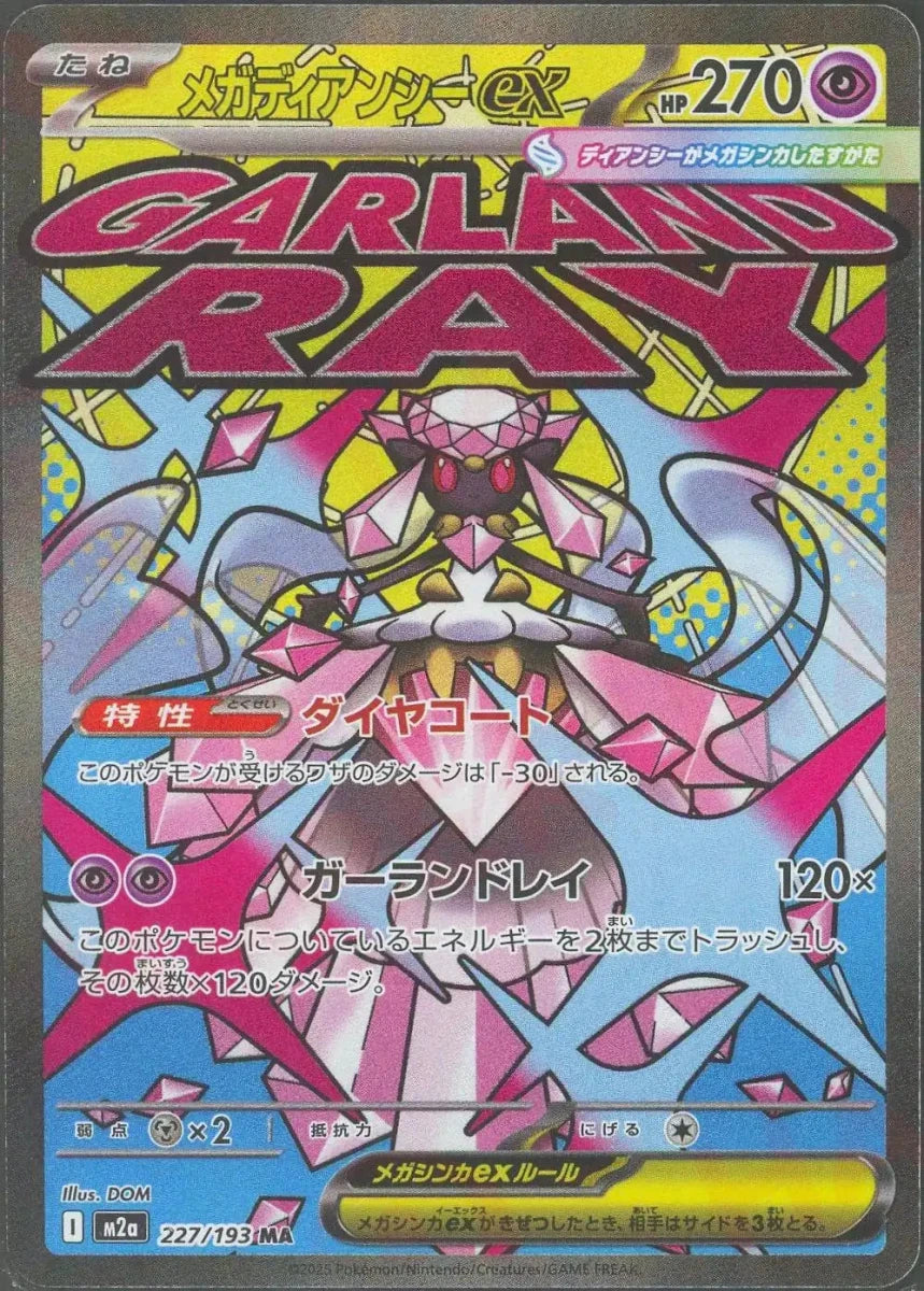メガディアンシーex(MA){超}〈227/193〉[M2a] - 晴れる屋2