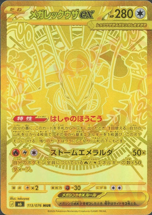 メガレックウザex(MUR){無}〈113/076〉[M6] ｜ポケカ販売‧買取｜ 晴れる屋2