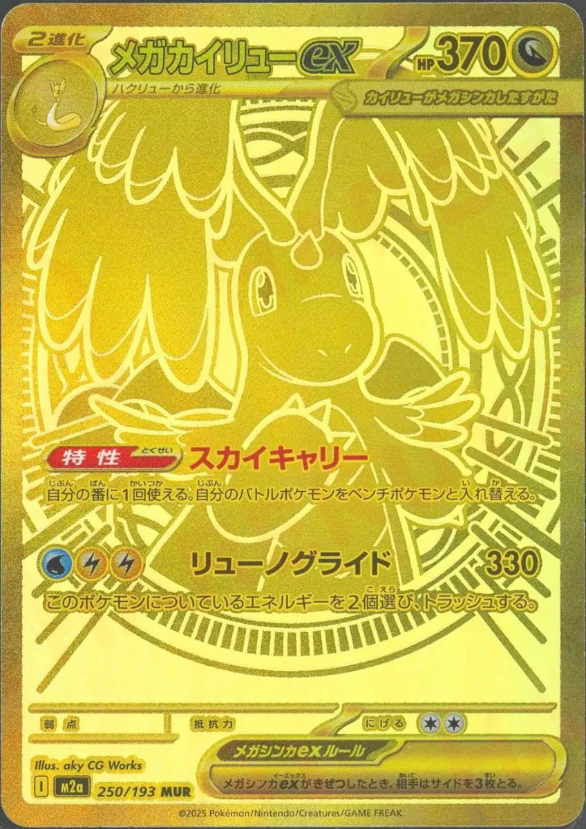 メガカイリューex(MUR){ドラゴン}〈250/193〉[M2a] - 晴れる屋2