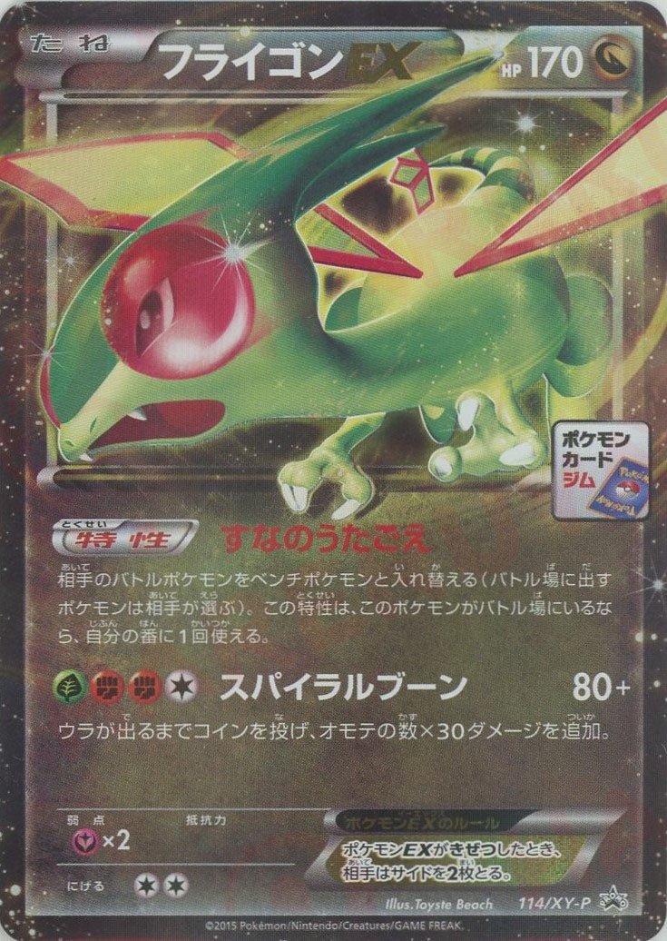 フライゴンEX(PROMO){ドラゴン}〈114/XY-P〉[XY-P] ｜販売‧買取