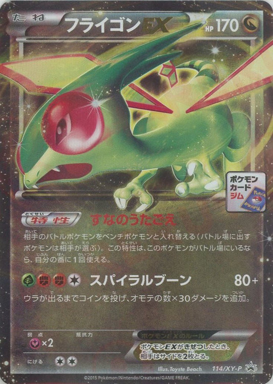 フライゴンEX(PROMO){ドラゴン}〈114/XY-P〉[XY-P] - 晴れる屋2