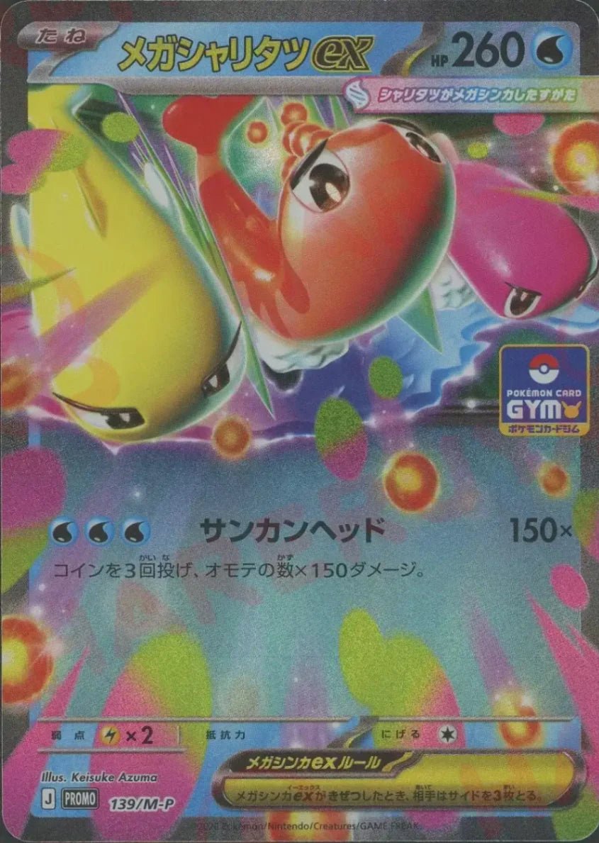 メガシャリタツex(PROMO){水}〈139/M-P〉[M-P] ｜ポケカ販売‧買取｜ 晴れる屋2