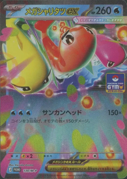メガシャリタツex(PROMO){水}〈139/M-P〉[M-P] ｜ポケカ販売‧買取｜ 晴れる屋2