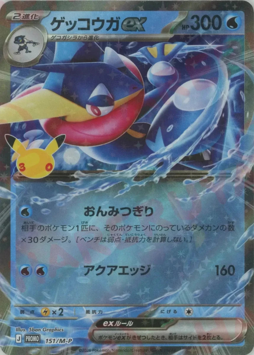 ゲッコウガex(PROMO){水}〈151/M-P〉[M-P] ｜ポケカ販売‧買取｜ 晴れる屋2