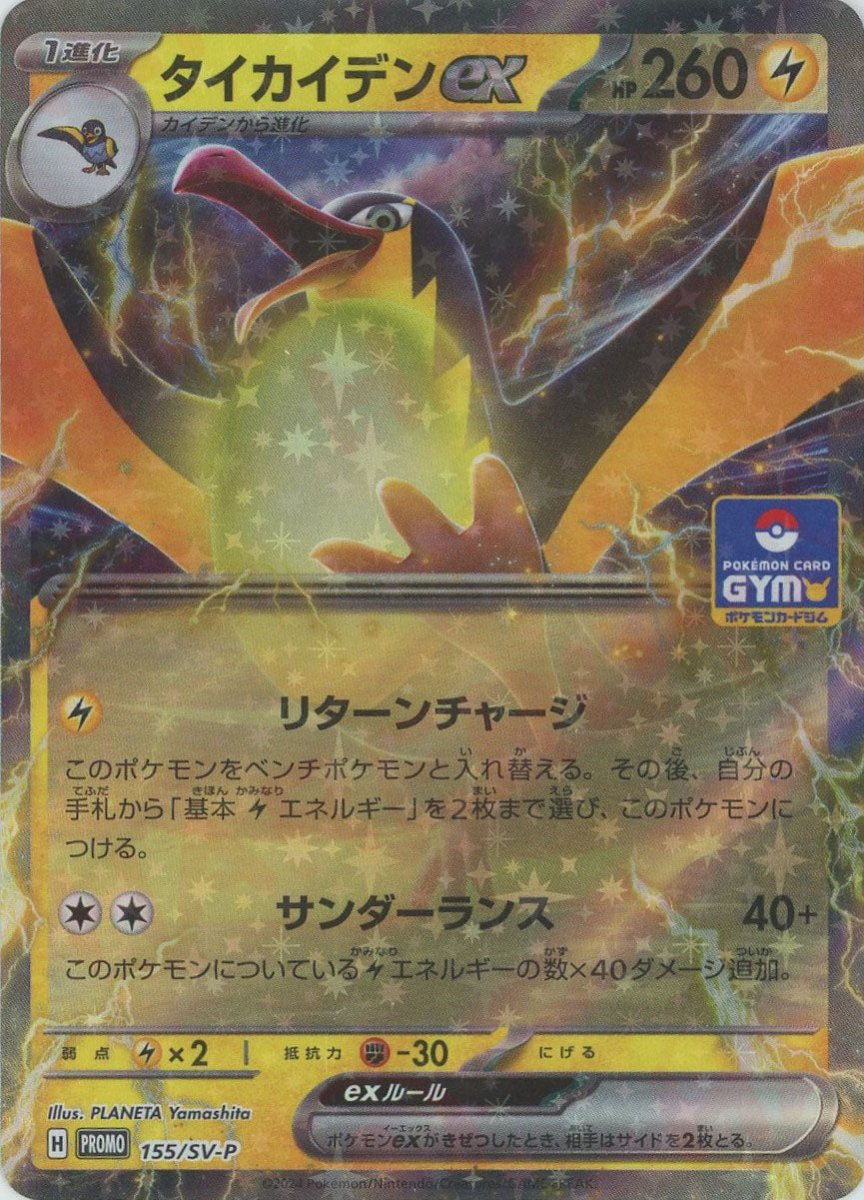 タイカイデンex(PROMO){雷}〈155/SV-P〉[SV-P] ｜販売‧買取｜ 晴れる屋2