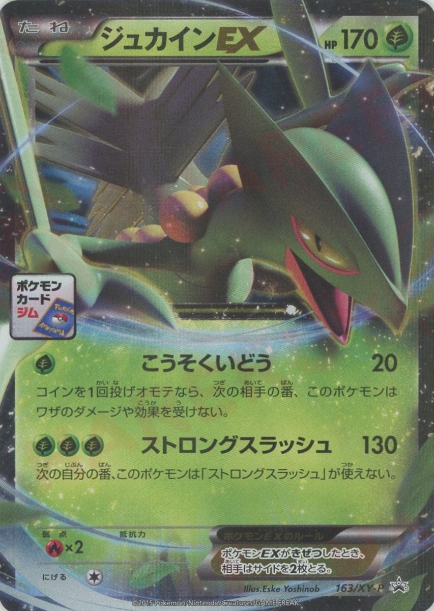ジュカインEX(PROMO){草}〈163/XY-P〉[XY-P] - 晴れる屋2