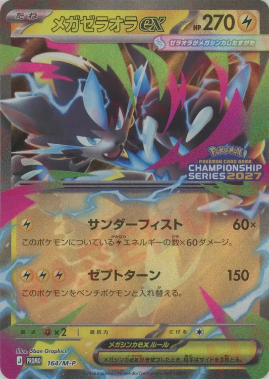 メガゼラオラex(PROMO){雷}〈164/M-P〉[M-P] ｜ポケカ販売‧買取｜ 晴れる屋2