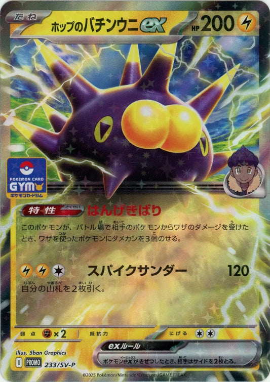 ホップのバチンウニex(PROMO){雷}〈233/SV-P〉[SV-P] - 晴れる屋2