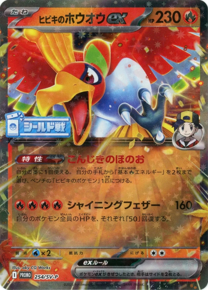 ヒビキのホウオウex(PROMO){炎}〈254/SV-P〉[SV-P] - 晴れる屋2