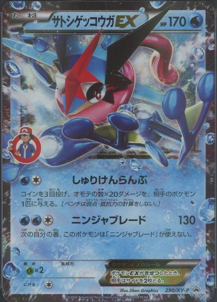サトシゲッコウガEX(PROMO){水}〈290/XY-P〉[XY-P] - 晴れる屋2