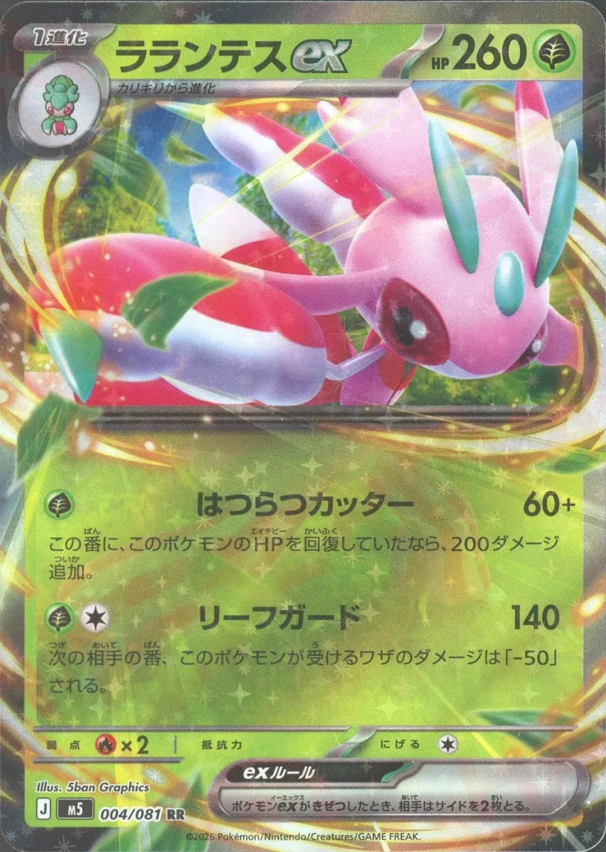 ラランテスex(RR){草}〈004/081〉[M5] ｜販売‧買取｜ 晴れる屋2
