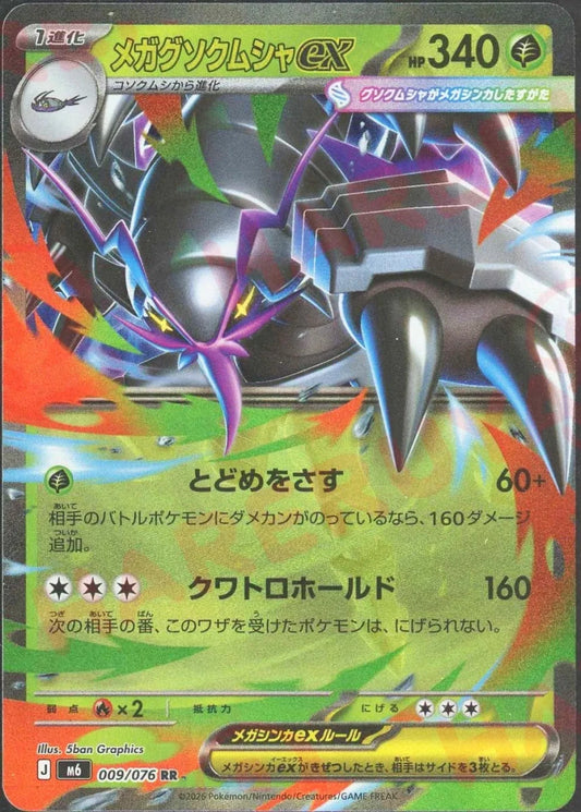 メガグソクムシャex(RR){草}〈009/076〉[M6] ｜ポケカ販売‧買取｜ 晴れる屋2
