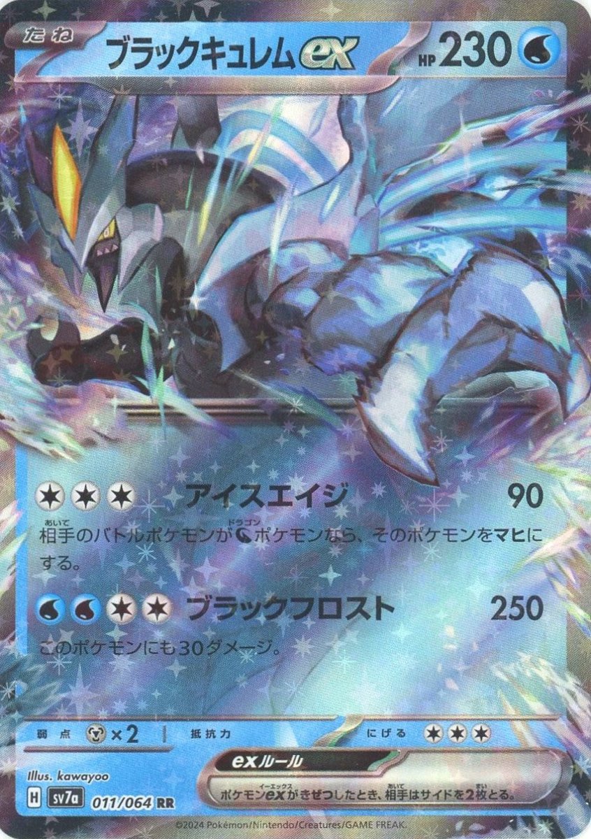 ブラックキュレムex(RR){水}〈011/064〉[SV7a] ｜販売‧買取｜ 晴れる屋2