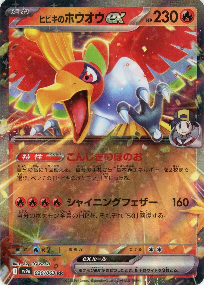 ヒビキのホウオウex(RR){炎}〈020/063〉[SV9a] - 晴れる屋2