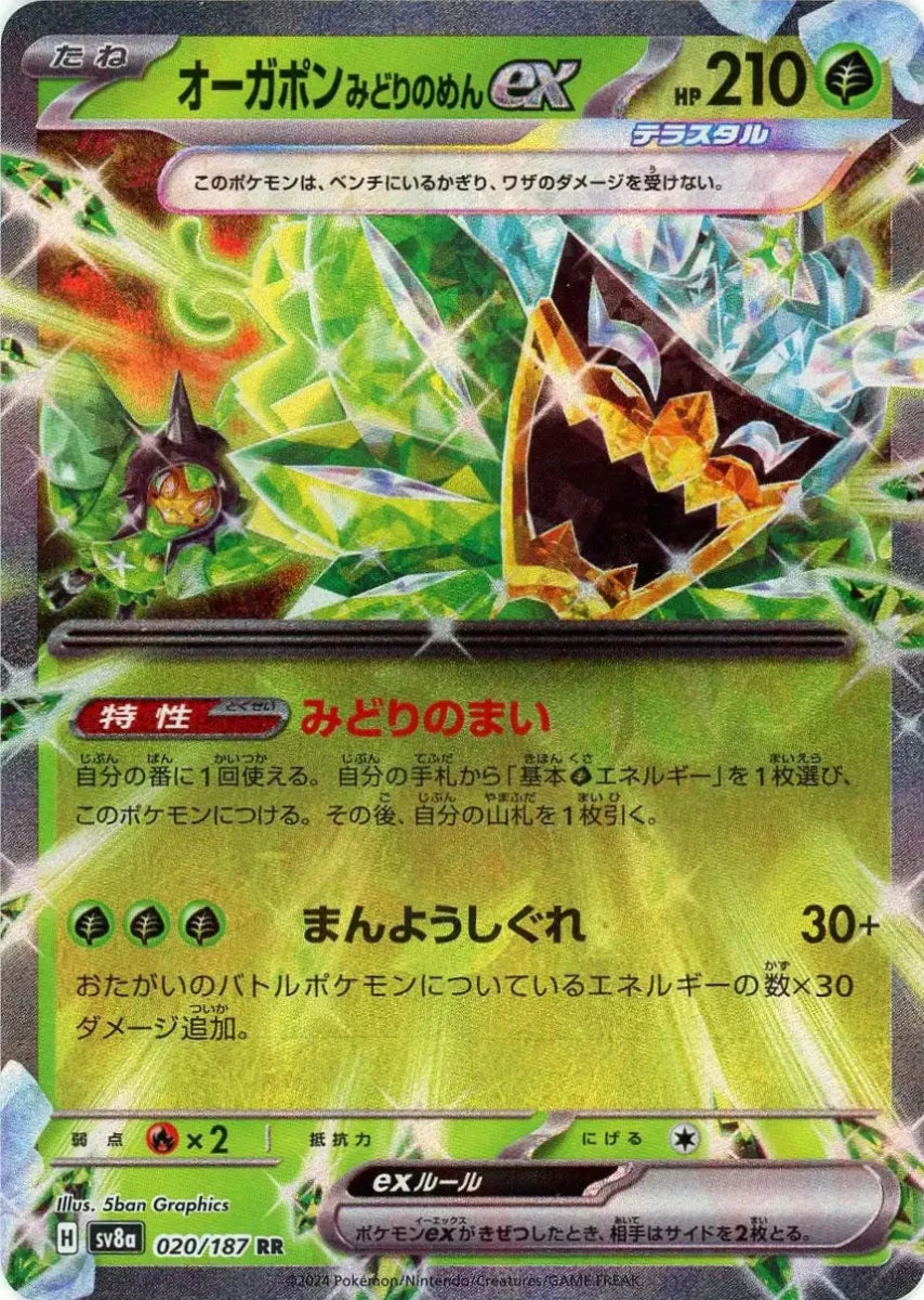 オーガポンみどりのめんex(RR){草}〈020/187〉[SV8a] ｜販売‧買取