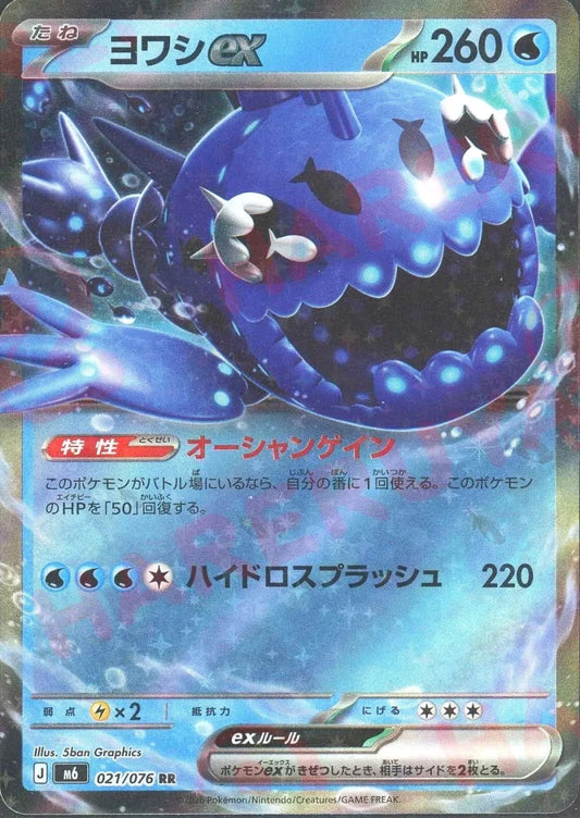 ヨワシex(RR){水}〈021/076〉[M6] ｜ポケカ販売‧買取｜ 晴れる屋2