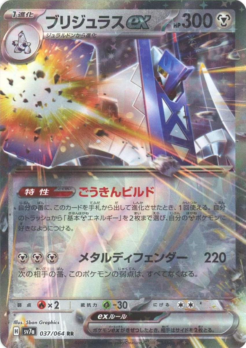 ブリジュラスex(RR){鋼}〈037/064〉[SV7a] ｜販売‧買取｜ 晴れる屋2