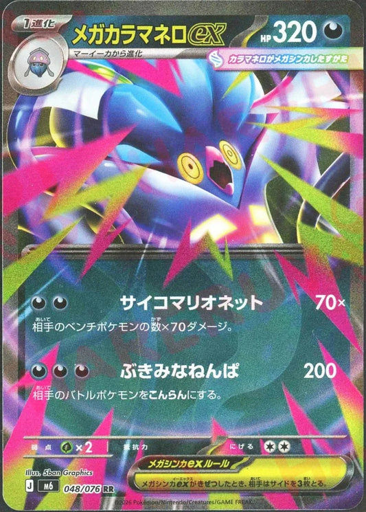 メガカラマネロex(RR){悪}〈048/076〉[M6] ｜ポケカ販売‧買取｜ 晴れる屋2