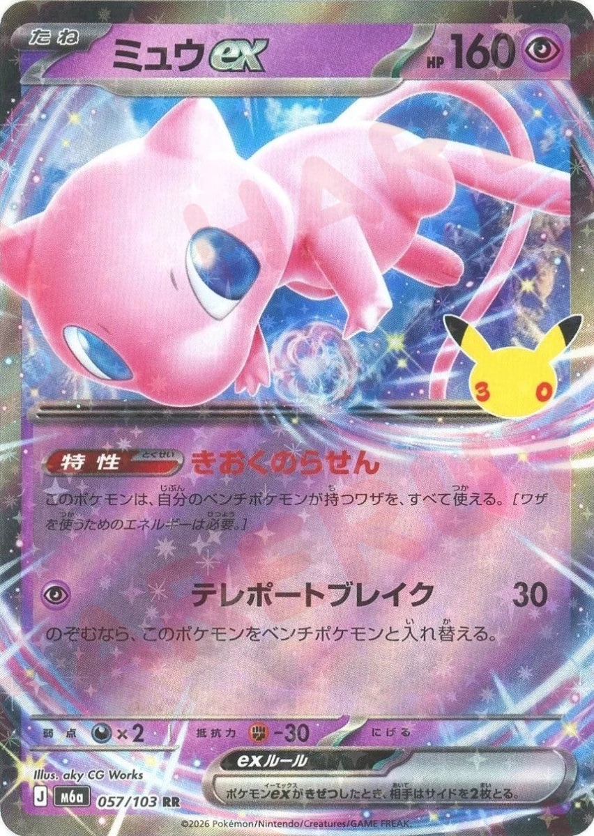 ミュウex(RR){超}〈057/103〉[M6a] ｜ポケカ販売‧買取｜ 晴れる屋2