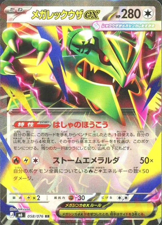 メガレックウザex(RR){無}〈058/076〉[M6] ｜ポケカ販売‧買取｜ 晴れる屋2