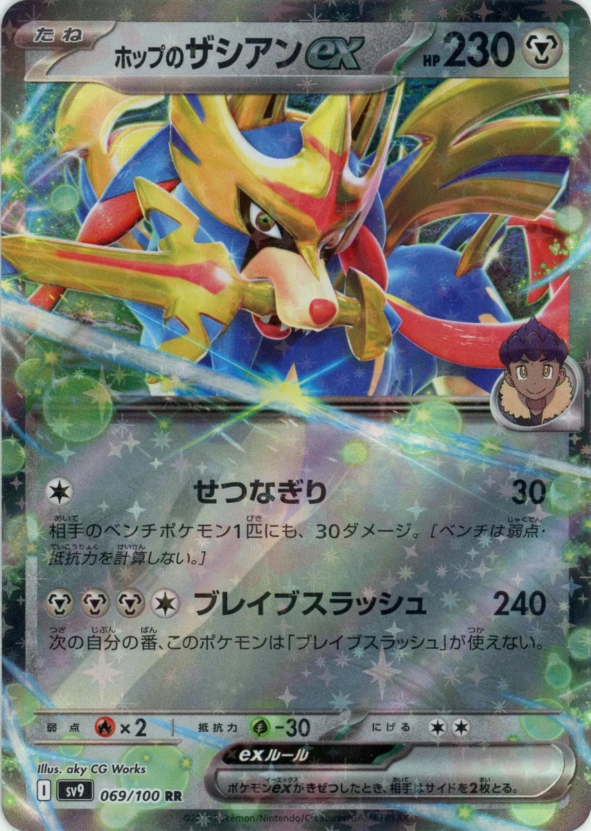 ホップのザシアンex(RR){鋼}〈069/100〉[SV9] - 晴れる屋2
