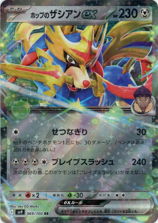 ホップのザシアンex(RR){鋼}〈069/100〉[SV9] - 晴れる屋2