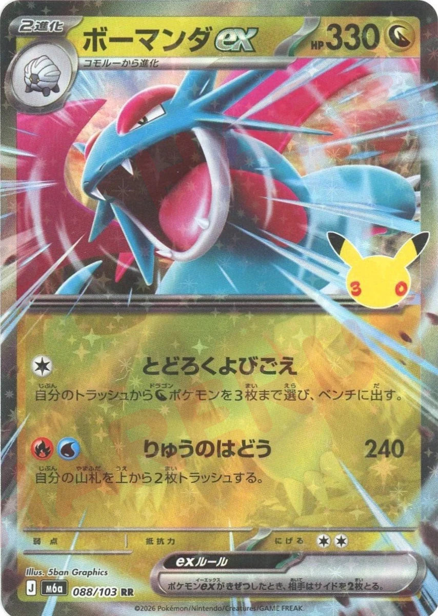 ボーマンダex(RR){ドラゴン}〈088/103〉[M6a] ｜ポケカ販売‧買取｜ 晴れる屋2