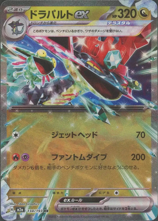ドラパルトex(RR){ドラゴン}〈134/193〉[M2a] - 晴れる屋2