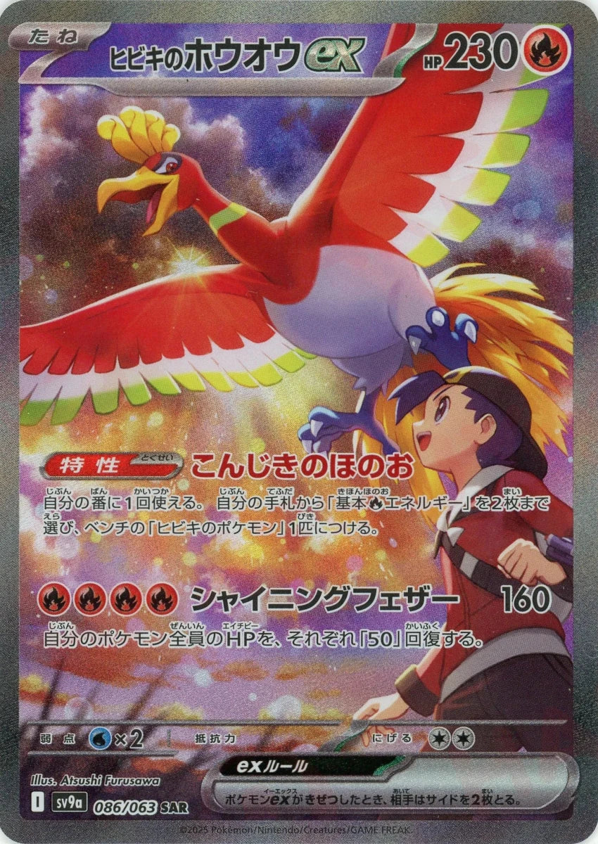 ヒビキのホウオウex(SAR){炎}〈086/063〉[SV9a] - 晴れる屋2
