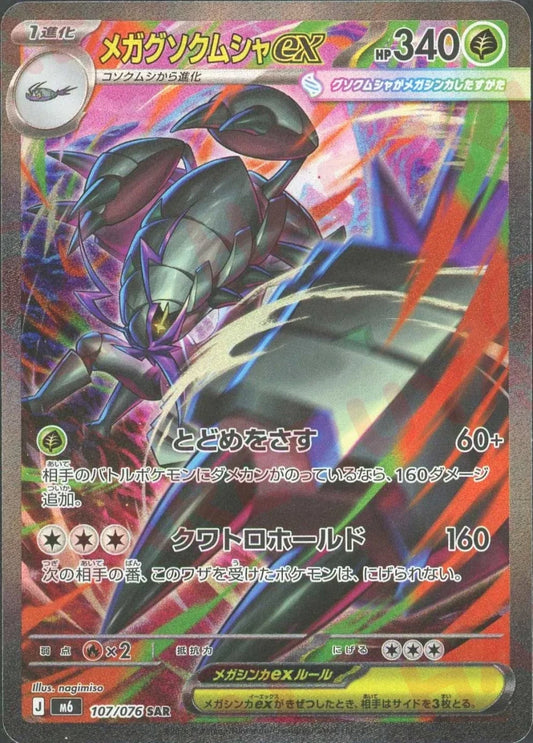 メガグソクムシャex(SAR){草}〈107/076〉[M6] ｜ポケカ販売‧買取｜ 晴れる屋2