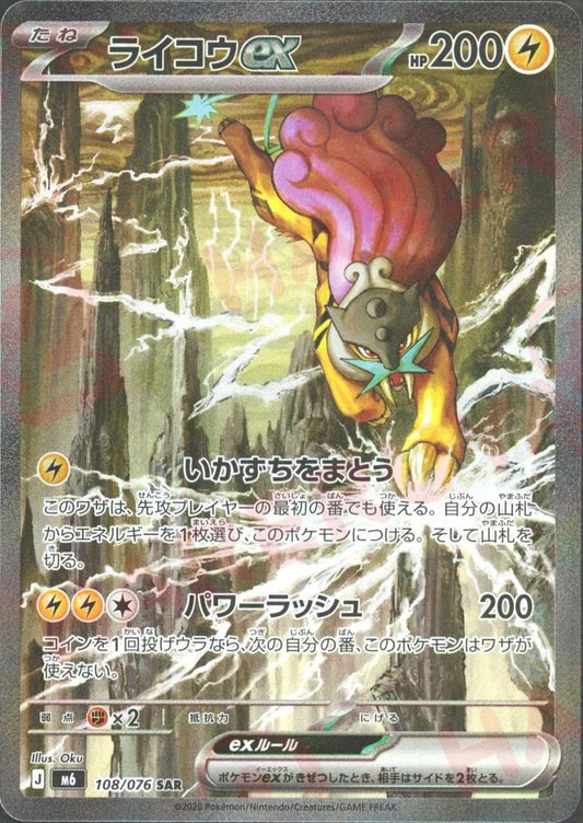 ライコウex(SAR){雷}〈108/076〉[M6] ｜ポケカ販売‧買取｜ 晴れる屋2