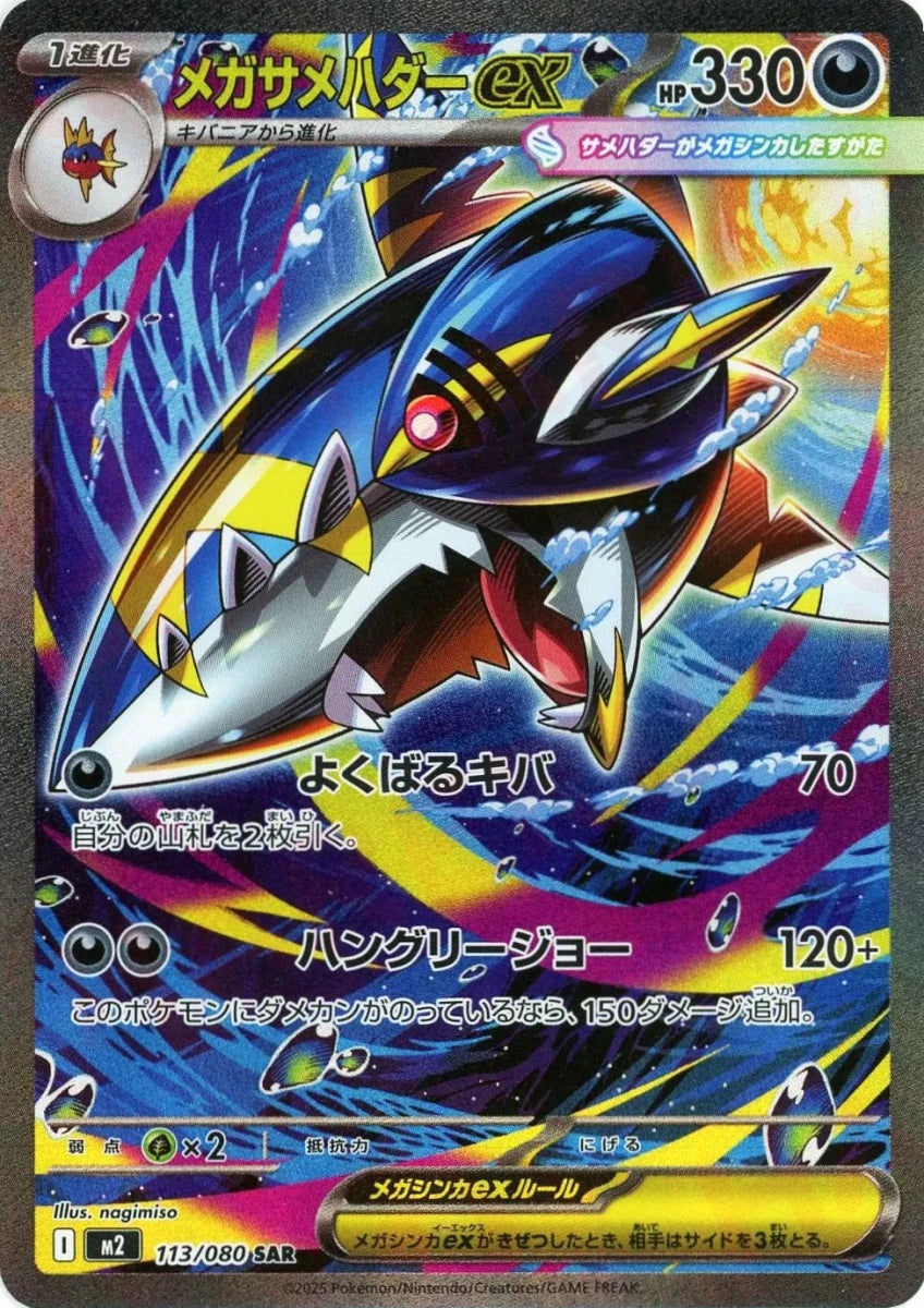 メガサメハダーex(SAR){悪}〈113/080〉[M2] - 晴れる屋2