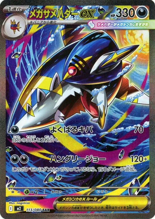メガサメハダーex(SAR){悪}〈113/080〉[M2] - 晴れる屋2