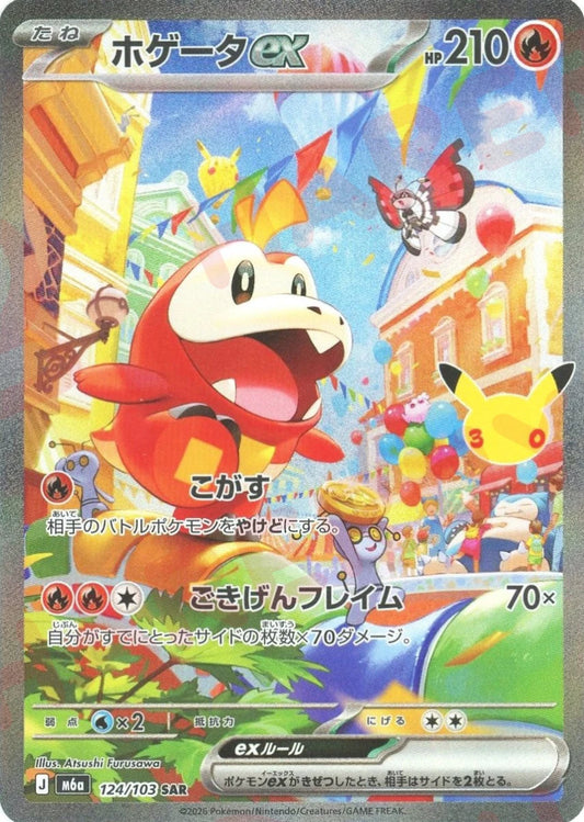 ホゲータex(SAR){炎}〈124/103〉[M6a] ｜ポケカ販売‧買取｜ 晴れる屋2