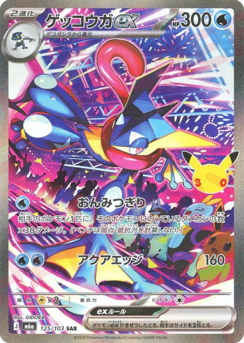 ゲッコウガex(SAR){水}〈125/103〉[M6a] ｜ポケカ販売‧買取｜ 晴れる屋2