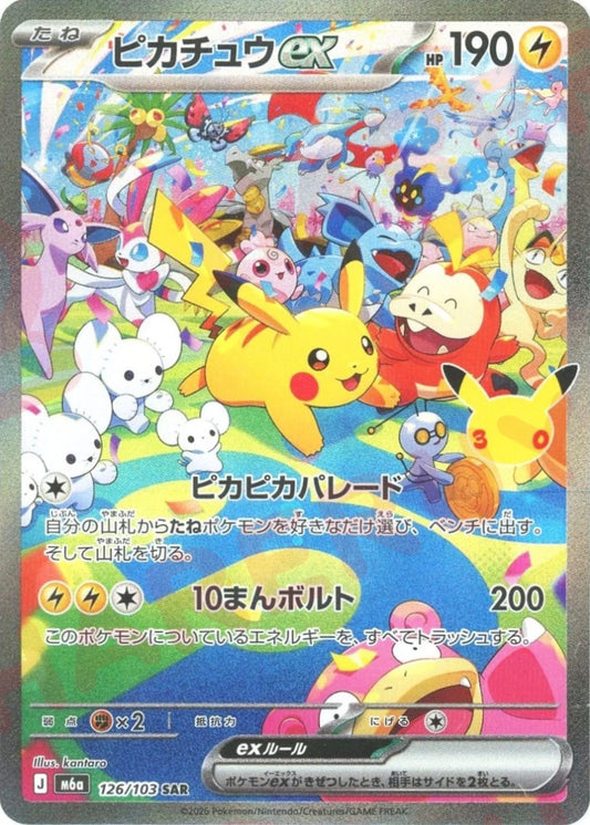 ピカチュウex(SAR){雷}〈126/103〉[M6a] ｜ポケカ販売‧買取｜ 晴れる屋2
