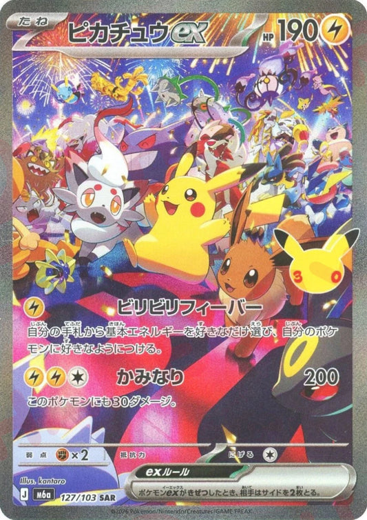 ピカチュウex(SAR){雷}〈127/103〉[M6a] ｜ポケカ販売‧買取｜ 晴れる屋2