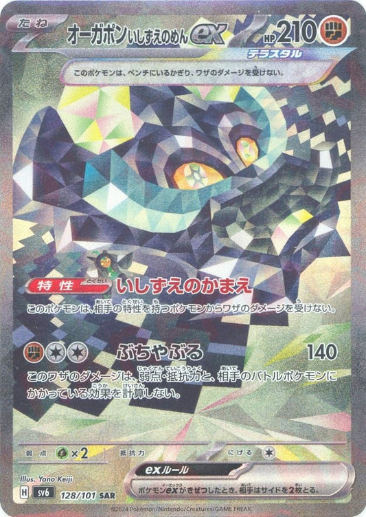 オーガポンいしずえのめんex(SAR){闘}〈128/101〉[SV6] - 晴れる屋2