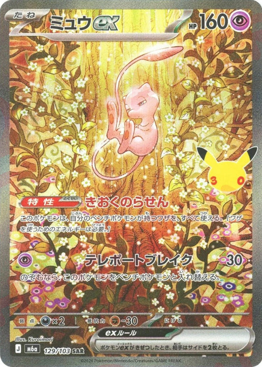 ミュウex(SAR){超}〈129/103〉[M6a] ｜ポケカ販売‧買取｜ 晴れる屋2