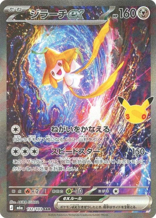 ジラーチex(SAR){鋼}〈132/103〉[M6a] ｜ポケカ販売‧買取｜ 晴れる屋2