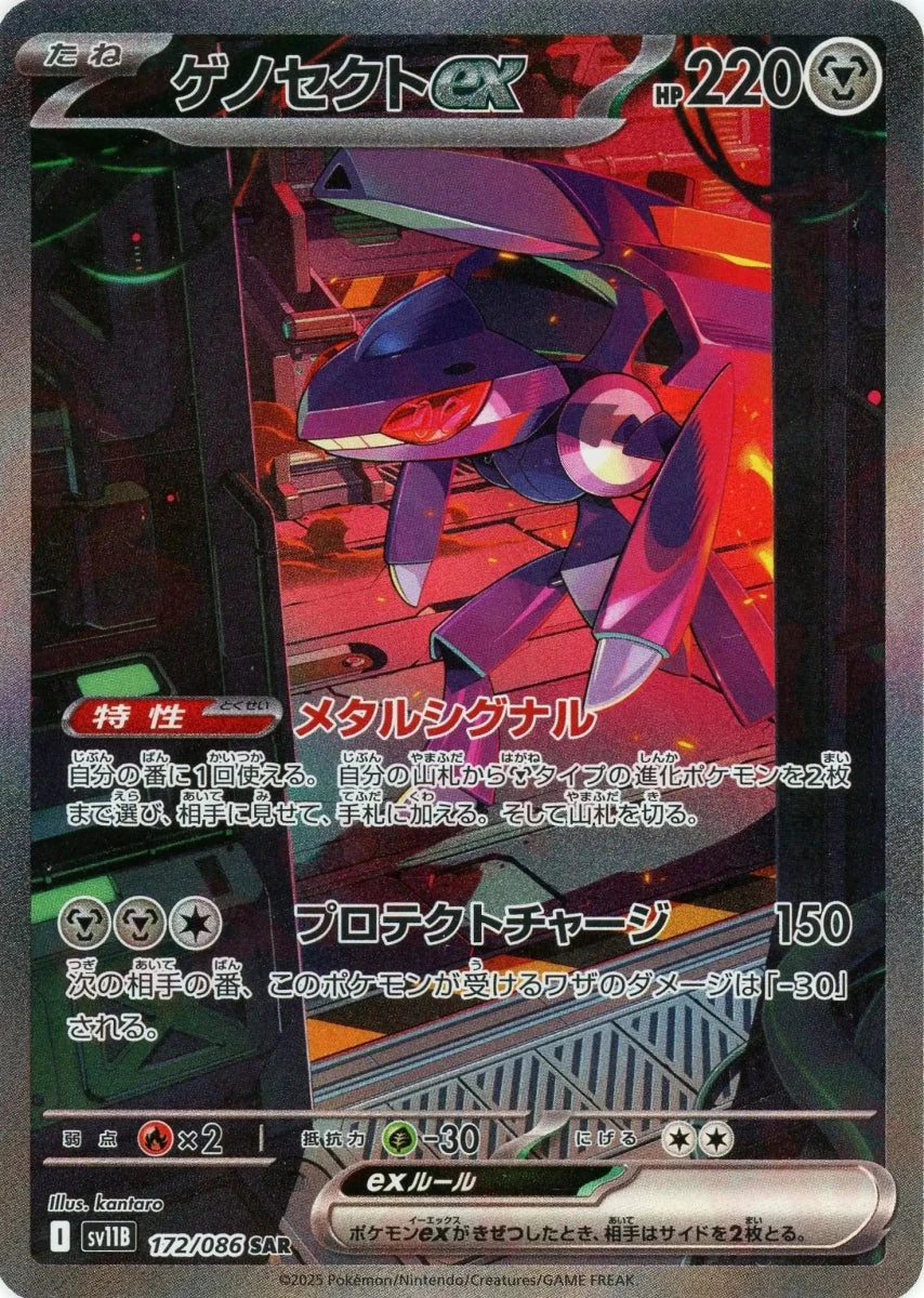 ゲノセクトex(SAR){鋼}〈172/086〉[SV11B] - 晴れる屋2