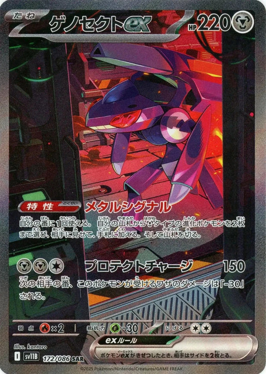 ゲノセクトex(SAR){鋼}〈172/086〉[SV11B] - 晴れる屋2