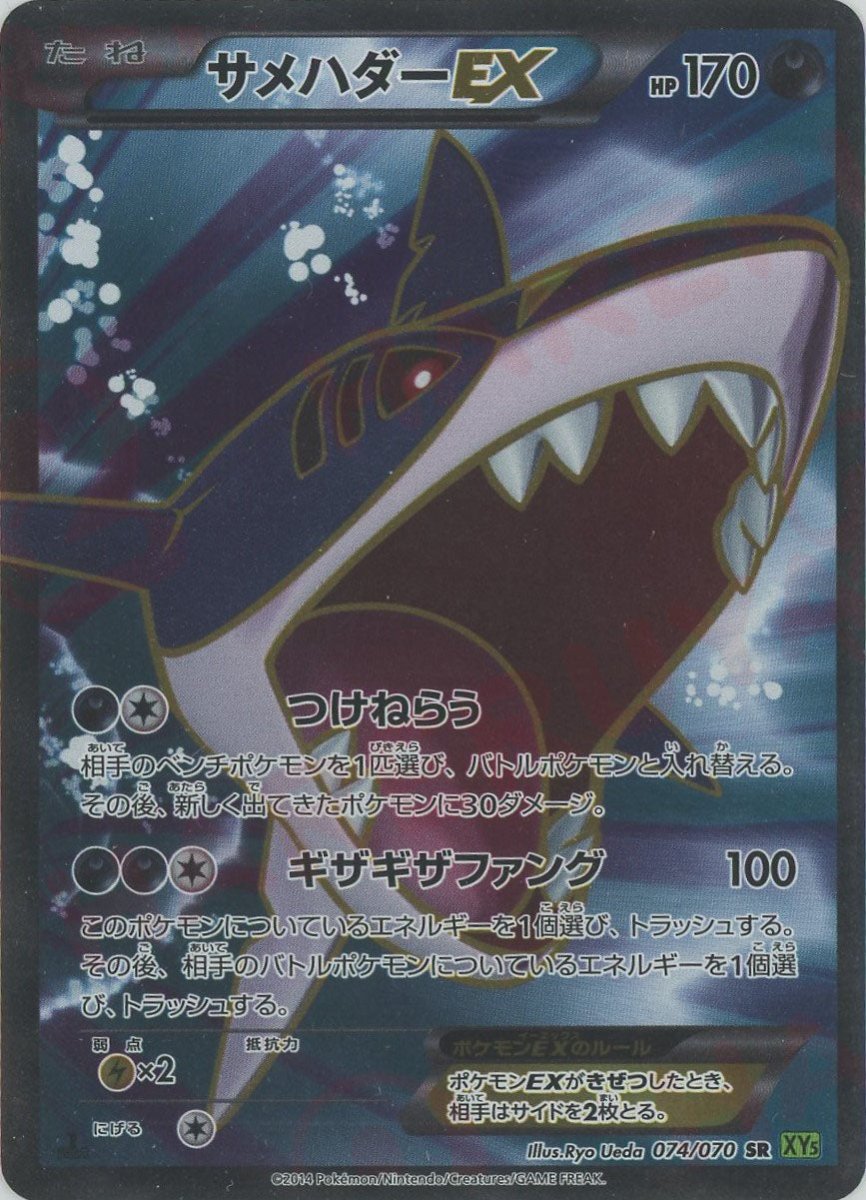 サメハダーEX(SR){悪}〈074/070〉[XY5-l] ｜販売‧買取｜ 晴れる屋2