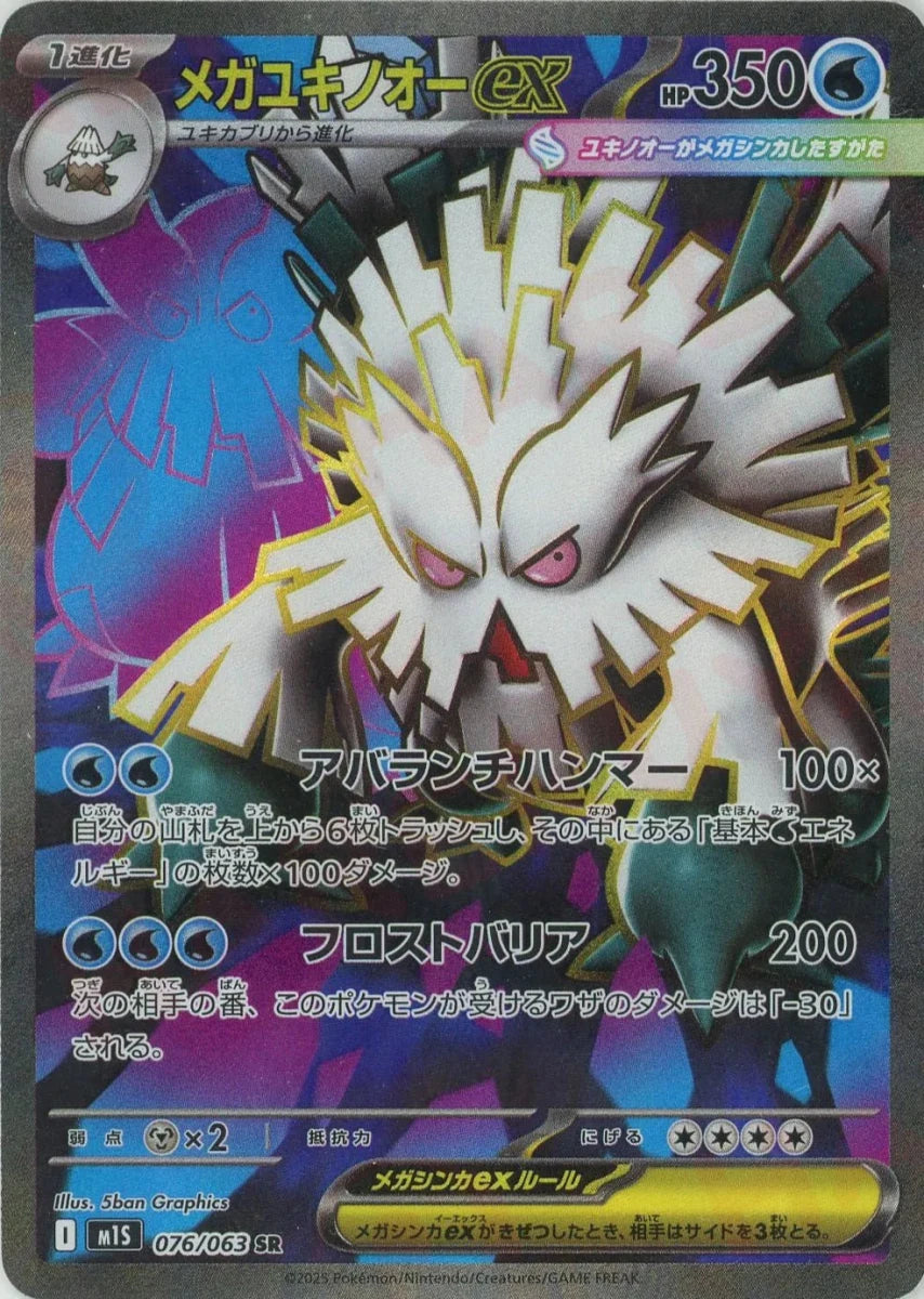 PSA10 メガユキノオーEX SR ポケモンカード メガユキノオーex(SR){水}〈076/063〉[M1S] ｜販売‧買取｜ 晴れる屋2