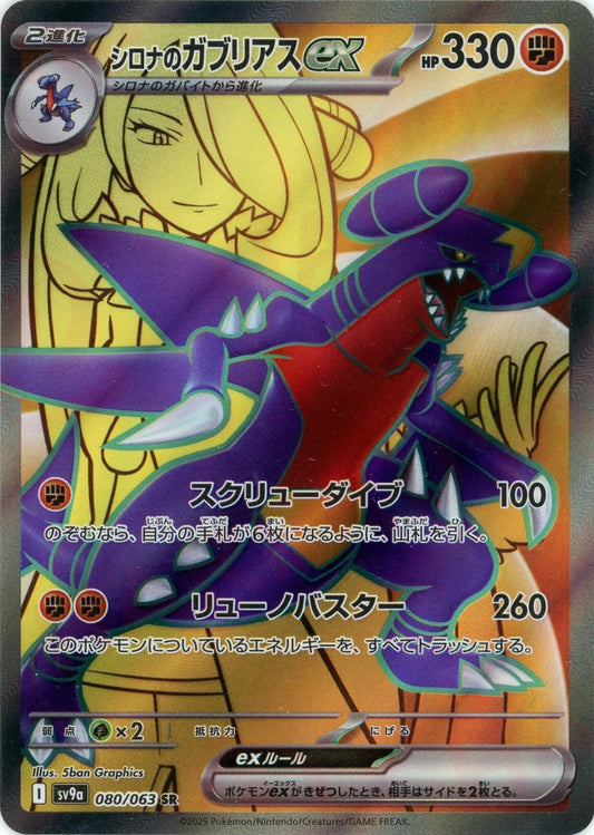 シロナのガブリアスex(SR){闘}〈080/063〉[SV9a] - 晴れる屋2