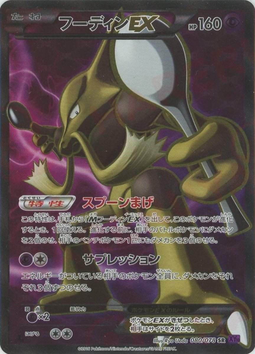 フーディンEX(SR){超}〈080/078〉[XY10] ｜販売‧買取｜ 晴れる屋2