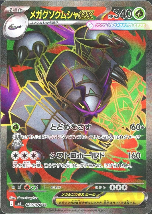 メガグソクムシャex(SR){草}〈089/076〉[M6] ｜ポケカ販売‧買取｜ 晴れる屋2