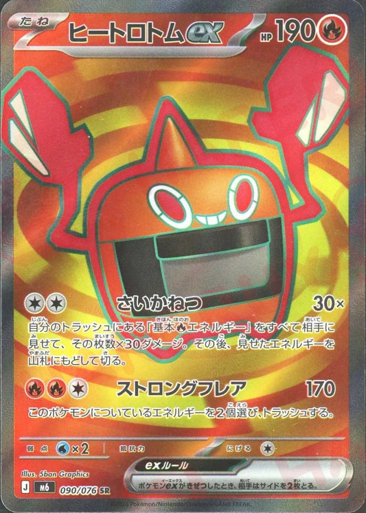 ヒートロトムex(SR){炎}〈090/076〉[M6] ｜ポケカ販売‧買取｜ 晴れる屋2